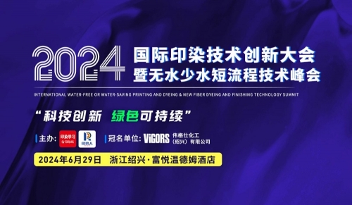 董事長(zhǎng)王際平受邀參加2024國(guó)際印染技術(shù)創(chuàng)新大會(huì)暨無水少水短流程技術(shù)峰會(huì)