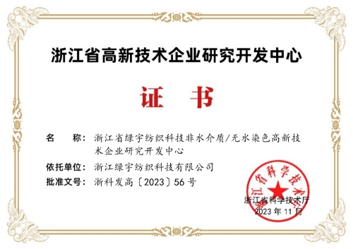 喜報(bào)！浙江綠宇獲評(píng)2023浙江省高新技術(shù)企業(yè)研究開發(fā)中心